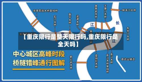 【重庆限行是整天限行吗,重庆限行是全天吗】