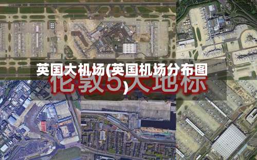 英国大机场(英国机场分布图)