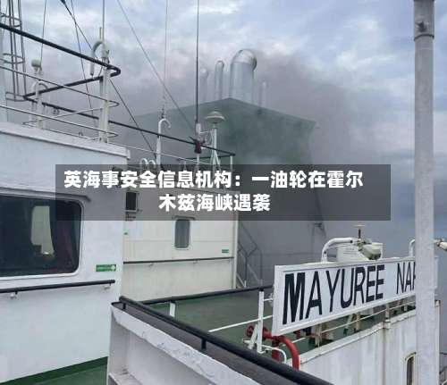 英海事安全信息机构：一油轮在霍尔木兹海峡遇袭