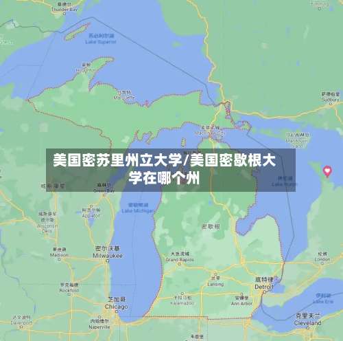 美国密苏里州立大学/美国密歇根大学在哪个州-第3张图片