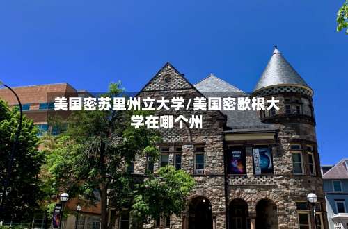 美国密苏里州立大学/美国密歇根大学在哪个州-第2张图片
