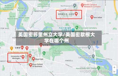 美国密苏里州立大学/美国密歇根大学在哪个州