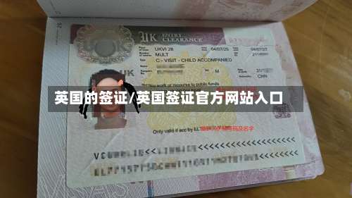 英国的签证/英国签证官方网站入口