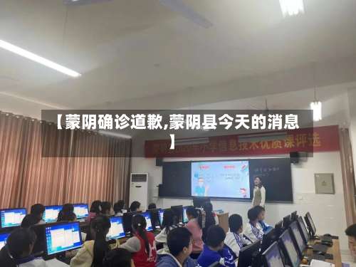 【蒙阴确诊道歉,蒙阴县今天的消息】-第3张图片