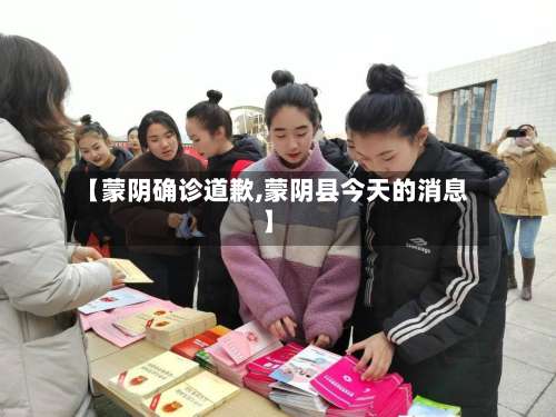 【蒙阴确诊道歉,蒙阴县今天的消息】