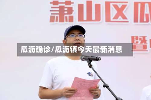 瓜沥确诊/瓜沥镇今天最新消息
