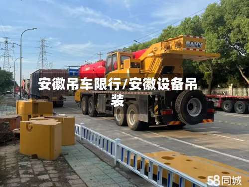 安徽吊车限行/安徽设备吊装-第3张图片