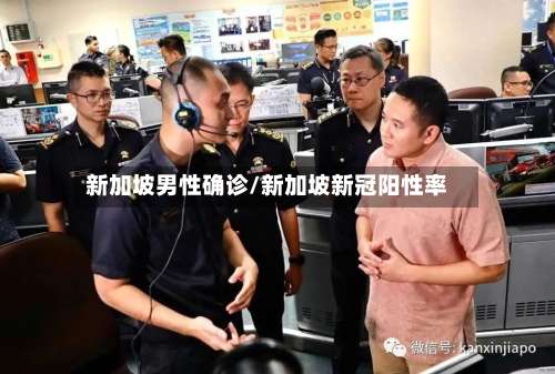 新加坡男性确诊/新加坡新冠阳性率