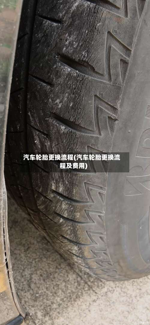 汽车轮胎更换流程(汽车轮胎更换流程及费用)