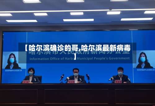 【哈尔滨确诊的哥,哈尔滨最新病毒】-第2张图片