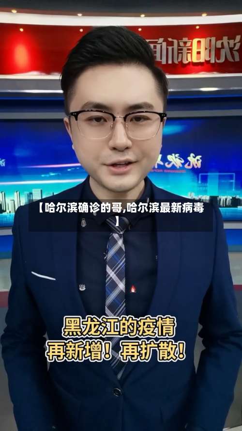 【哈尔滨确诊的哥,哈尔滨最新病毒】