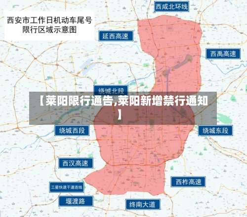 【莱阳限行通告,莱阳新增禁行通知】-第2张图片