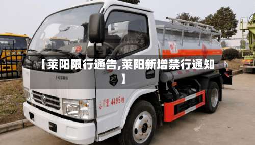【莱阳限行通告,莱阳新增禁行通知】