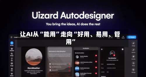让AI从“能用”走向“好用、易用、管用	”-第2张图片