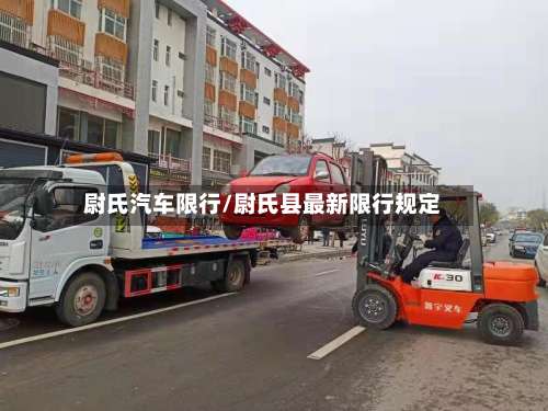 尉氏汽车限行/尉氏县最新限行规定-第2张图片