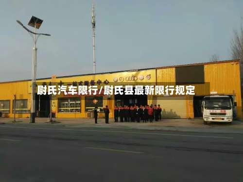 尉氏汽车限行/尉氏县最新限行规定
