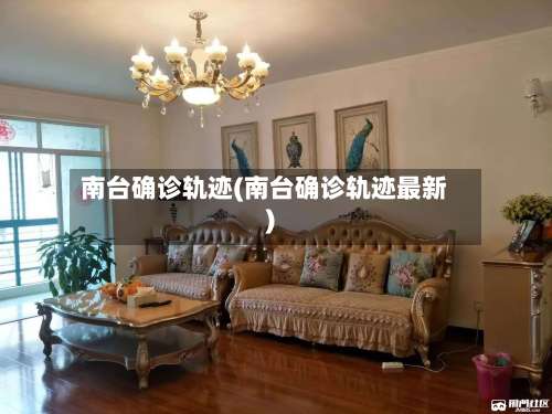 南台确诊轨迹(南台确诊轨迹最新)