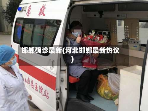 邯郸确诊最新(河北邯郸最新热议)-第3张图片