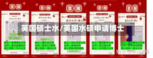 英国硕士水/英国水硕申请博士-第2张图片