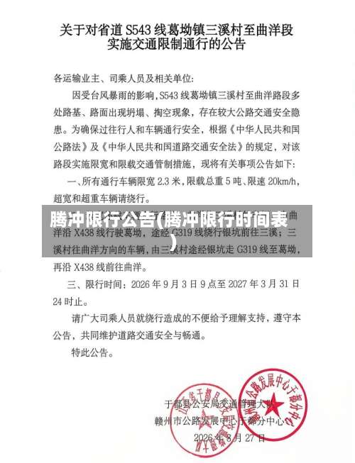 腾冲限行公告(腾冲限行时间表)-第2张图片