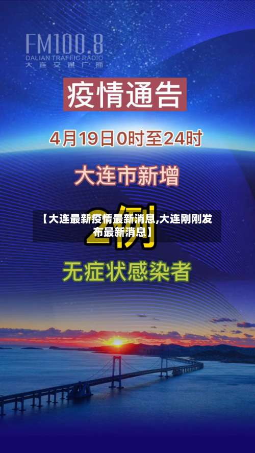【大连最新疫情最新消息,大连刚刚发布最新消息】
