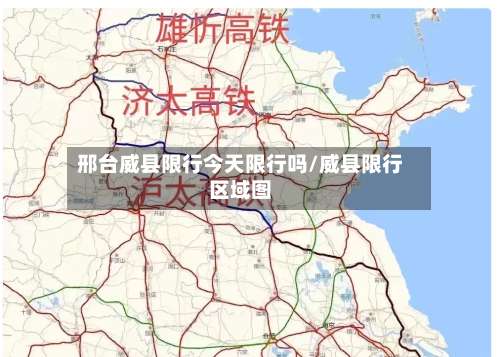 邢台威县限行今天限行吗/威县限行区域图