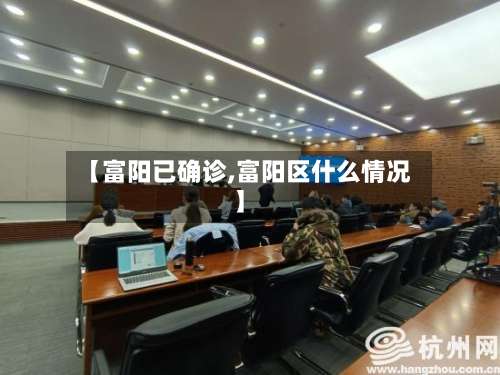 【富阳已确诊,富阳区什么情况】
