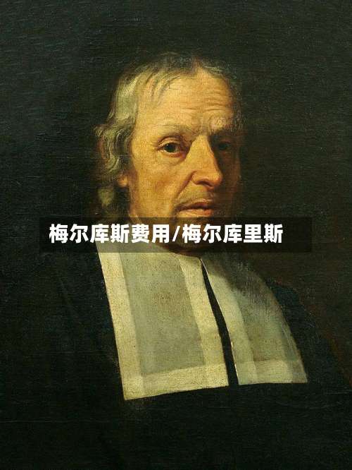 梅尔库斯费用/梅尔库里斯