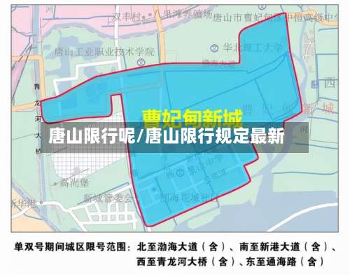 唐山限行呢/唐山限行规定最新