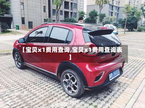 【宝贝x1费用查询,宝贝x1费用查询表】-第2张图片