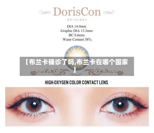 【布兰卡确诊了吗,布兰卡在哪个国家】