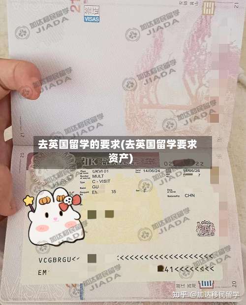 去英国留学的要求(去英国留学要求资产)