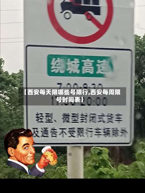 【西安每天限哪些号限行,西安每周限号时间表】