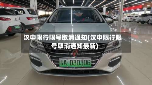 汉中限行限号取消通知(汉中限行限号取消通知最新)-第2张图片