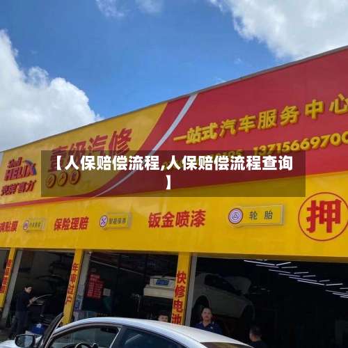 【人保赔偿流程,人保赔偿流程查询】