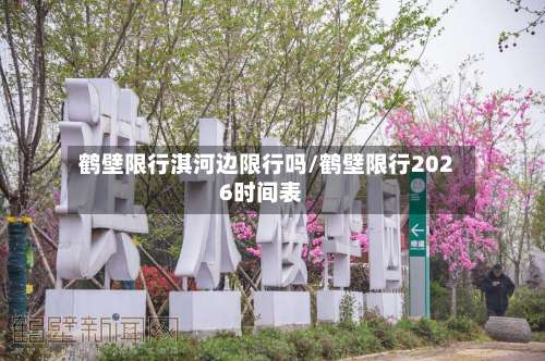 鹤壁限行淇河边限行吗/鹤壁限行2026时间表-第2张图片