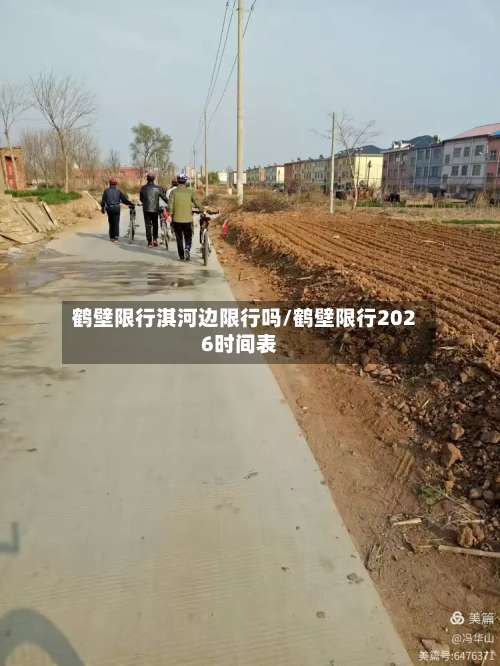 鹤壁限行淇河边限行吗/鹤壁限行2026时间表
