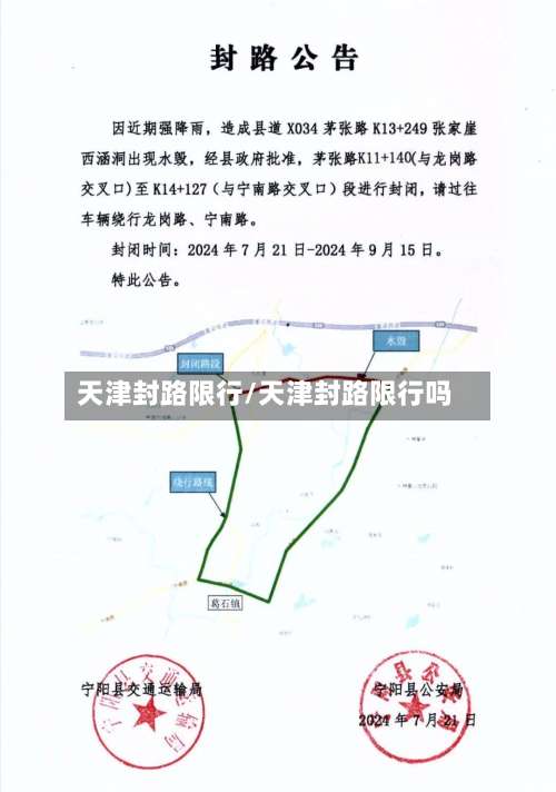 天津封路限行/天津封路限行吗-第2张图片
