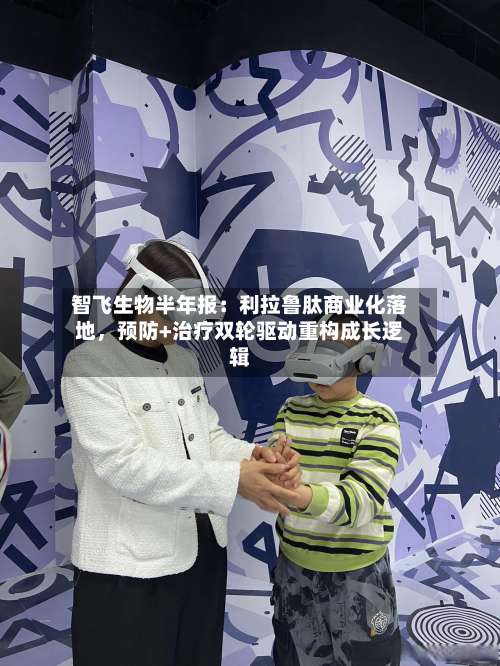智飞生物半年报：利拉鲁肽商业化落地	，预防+治疗双轮驱动重构成长逻辑-第2张图片