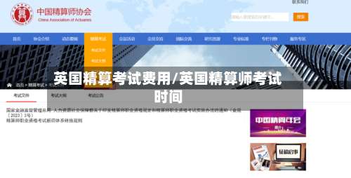 英国精算考试费用/英国精算师考试时间