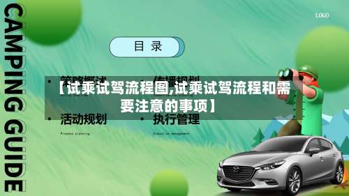 【试乘试驾流程图,试乘试驾流程和需要注意的事项】