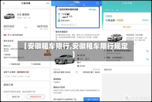 【安徽租车限行,安徽租车限行规定】