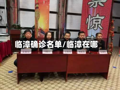 临漳确诊名单/临漳在哪