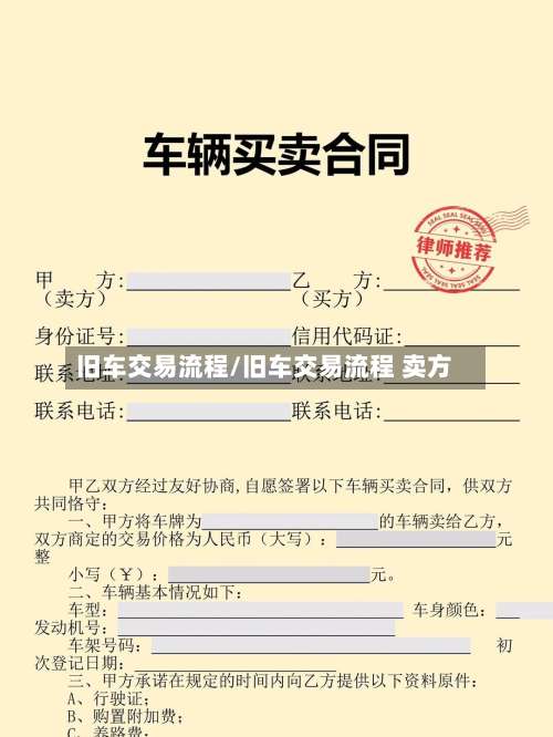 旧车交易流程/旧车交易流程 卖方-第2张图片