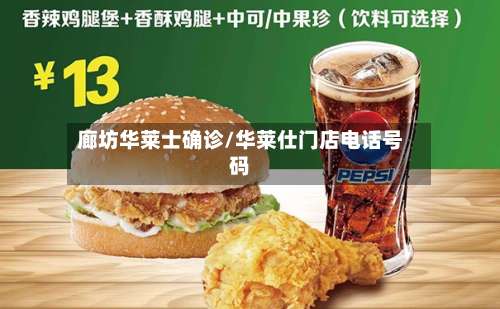 廊坊华莱士确诊/华莱仕门店电话号码