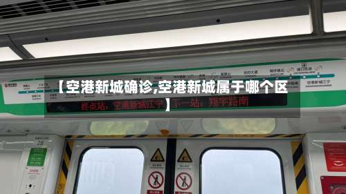 【空港新城确诊,空港新城属于哪个区】