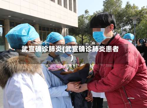武宣确诊肺炎(武宣确诊肺炎患者)