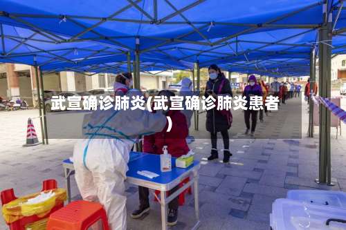 武宣确诊肺炎(武宣确诊肺炎患者)-第2张图片