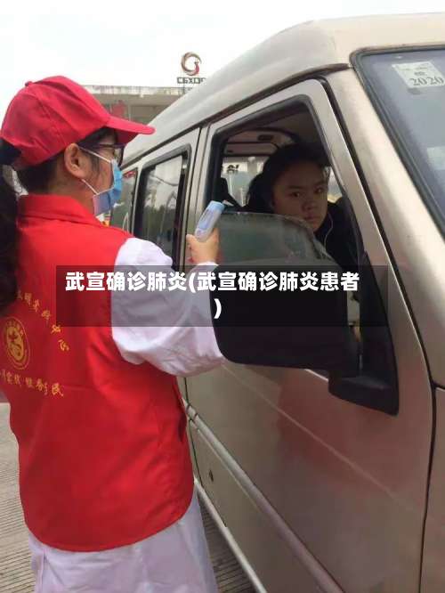 武宣确诊肺炎(武宣确诊肺炎患者)-第3张图片