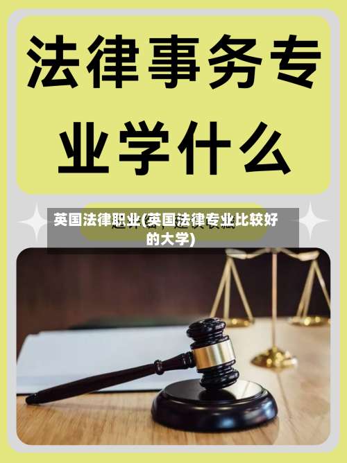 英国法律职业(英国法律专业比较好的大学)